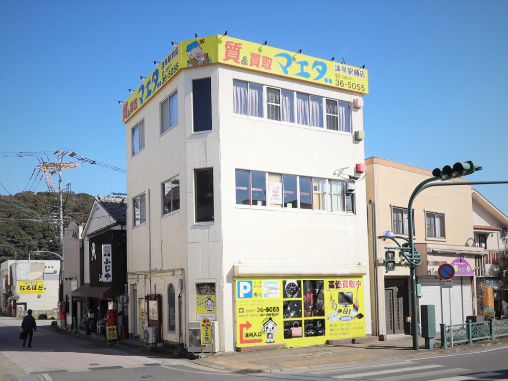 質&買取 マエダ 諫早駅前店