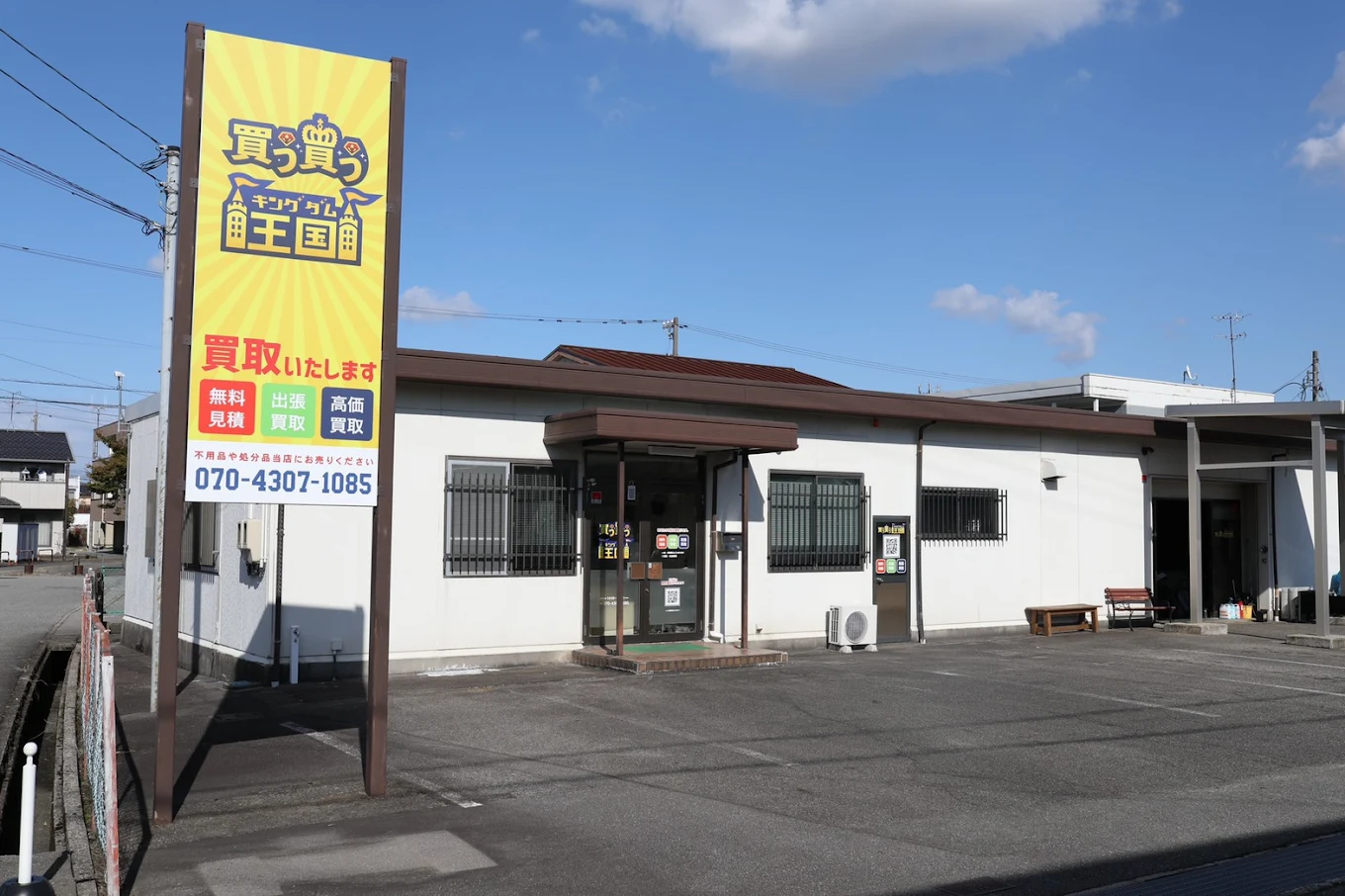 買う買う王国 富山店