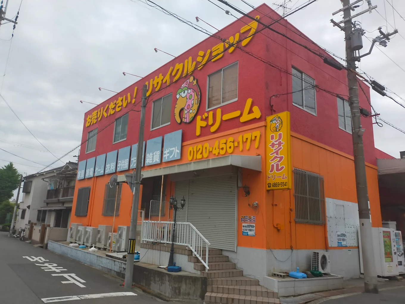 リサイクルショップドリーム 尼崎1号館