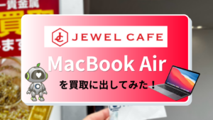 ジュエルカフェでMacBookを買取に出してみた！価格や査定の流れをレビュー！