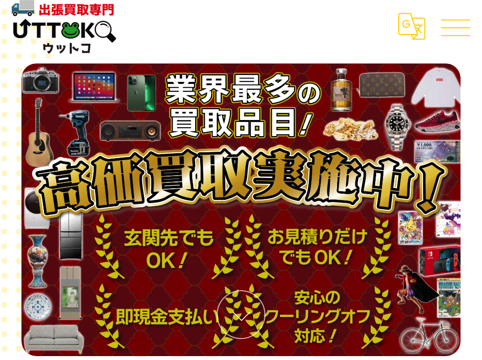 出張買取専門ウットコ