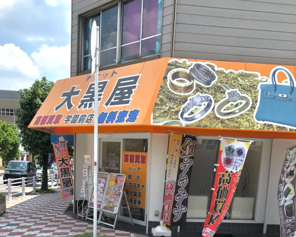 大黒屋 学園前店