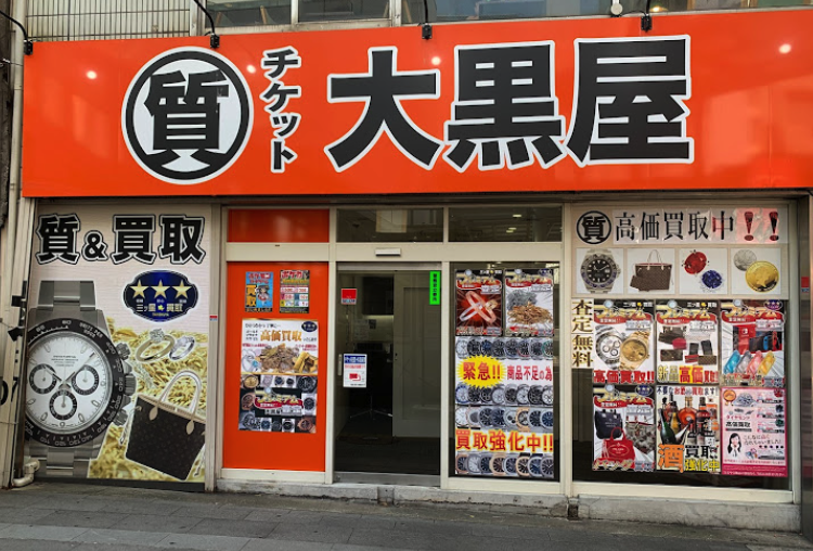 大黒屋 質小倉駅前店