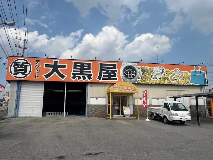 大黒屋 質栃木買取センター
