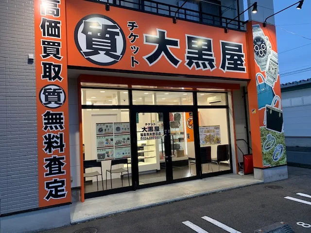 大黒屋 質福島南矢野目店