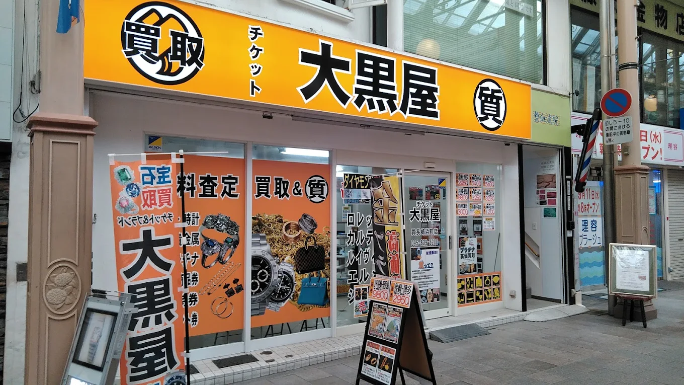 大黒屋 質長崎浜町店