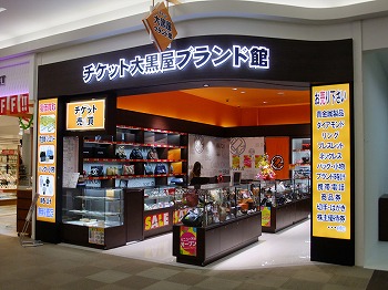 大黒屋ブランド館 イオン鹿児島店