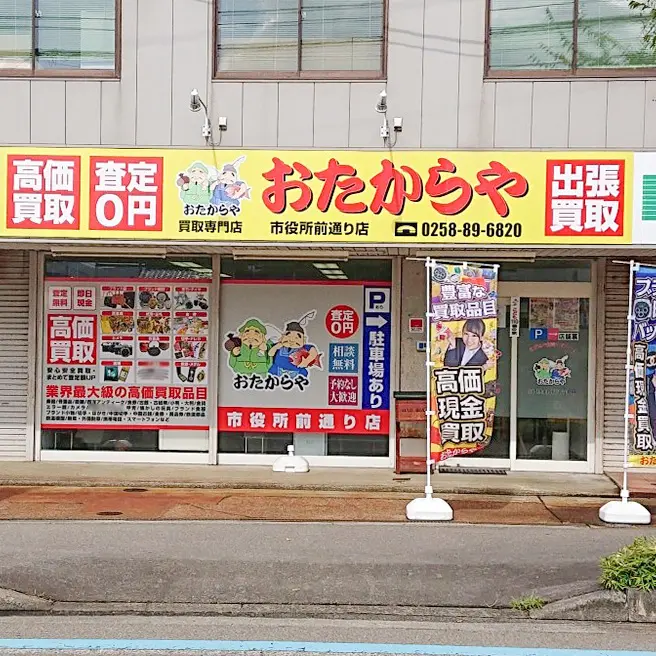 おたからや 市役所前通り店