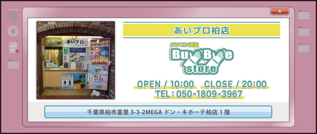パソコン買取のBuyByeStore MEGAドン・キホーテ柏店