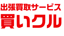 買いクル 北九州小倉店 出張買取