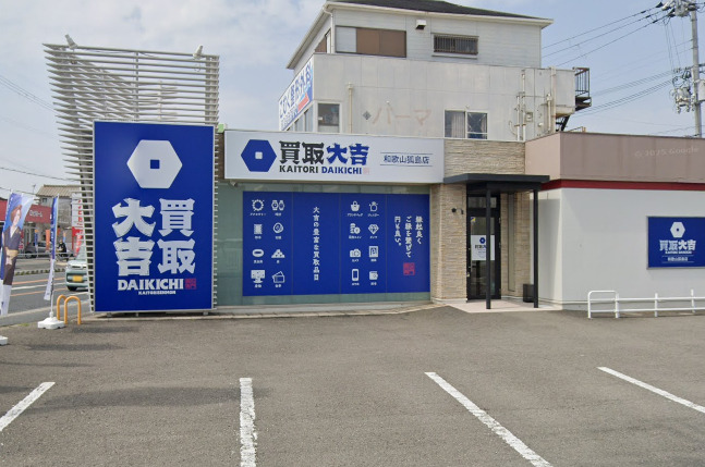 買取大吉 和歌山狐島店