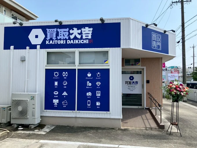 買取大吉 四日市新正店