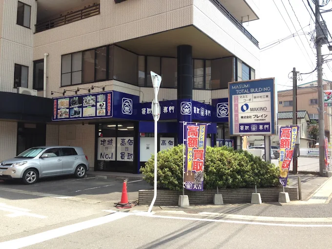 買取大吉 宇都宮東宿郷店