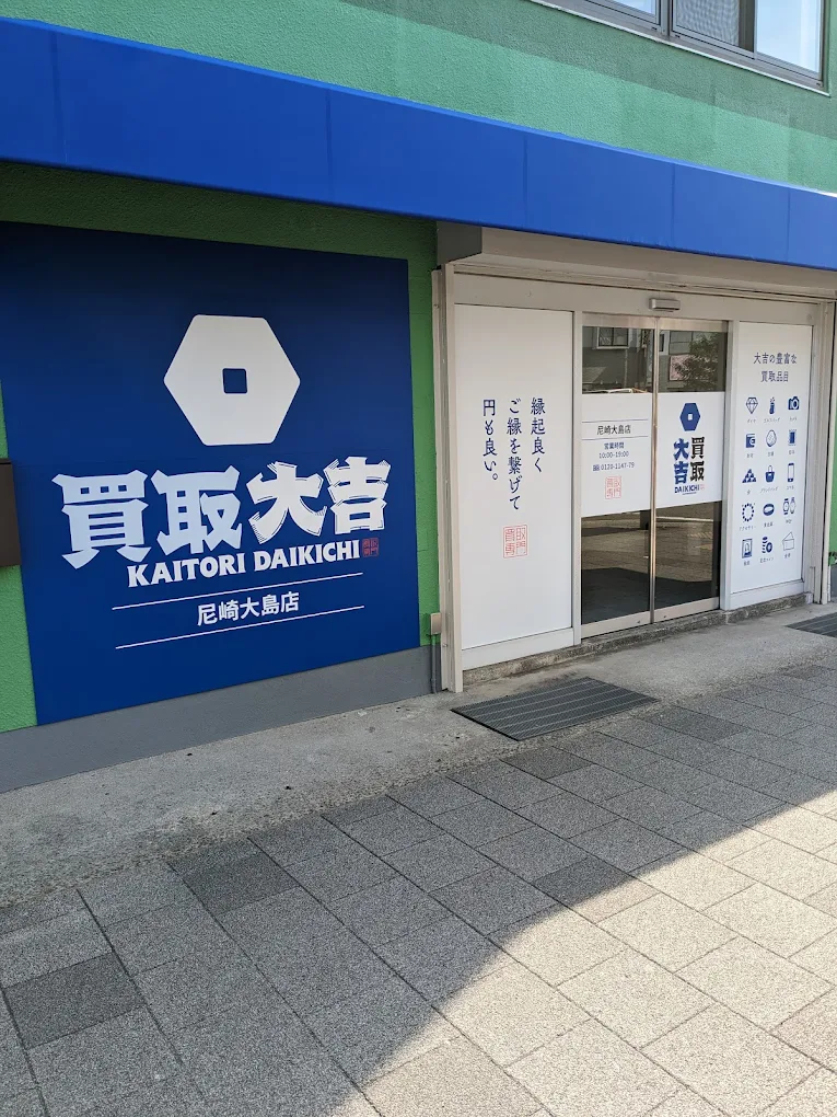 買取大吉 尼崎大島店