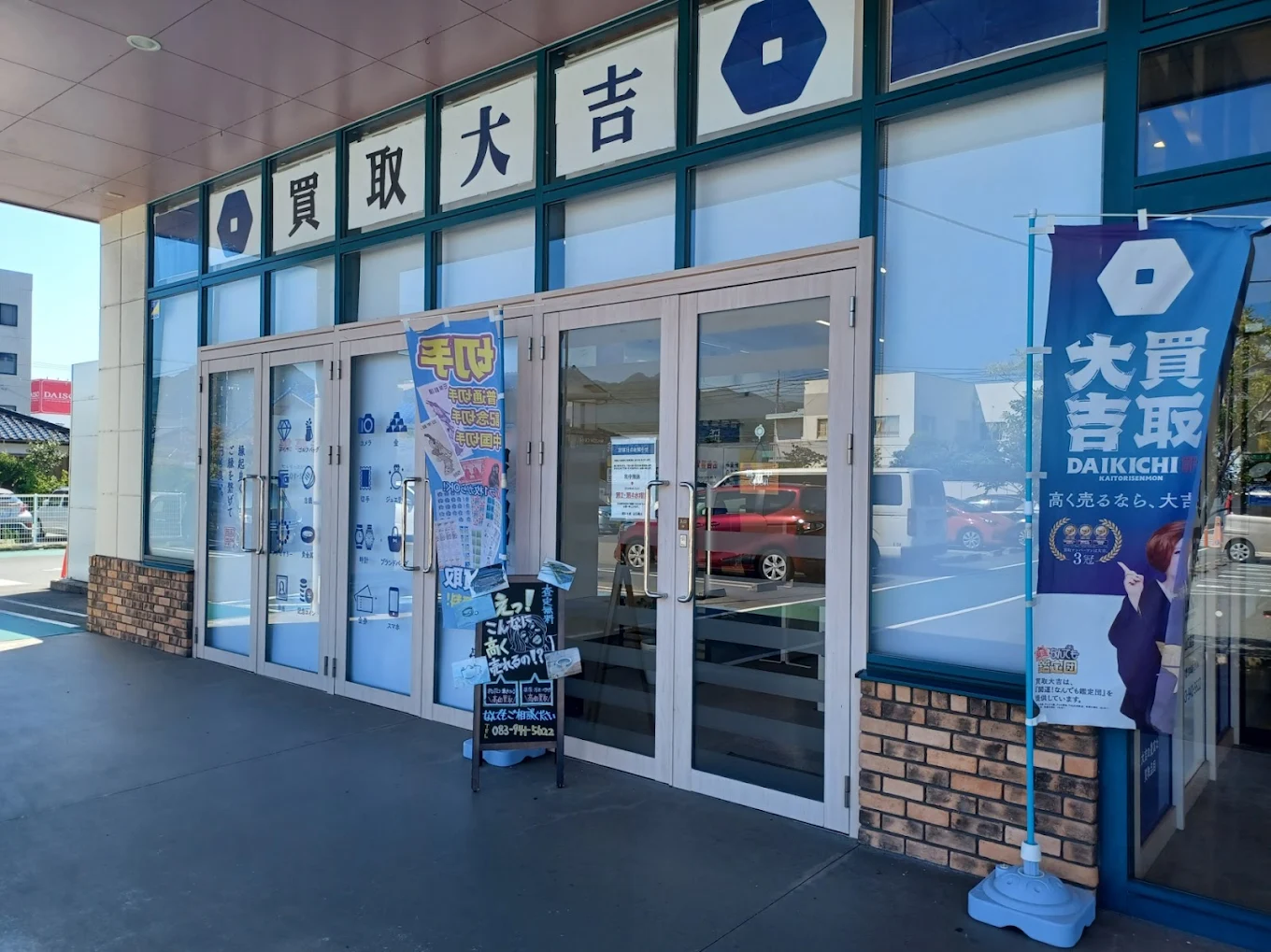 買取大吉 山口葵店