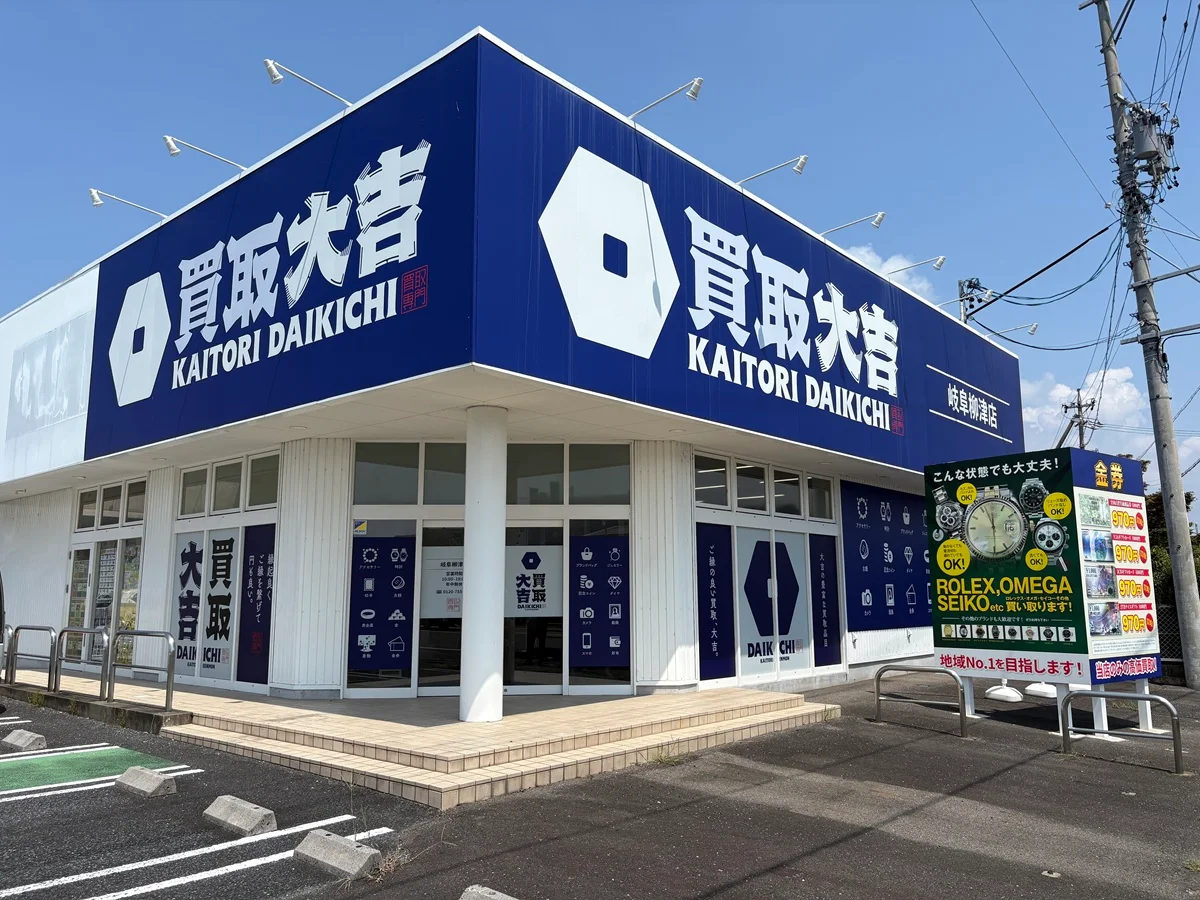 買取大吉 岐阜柳津店