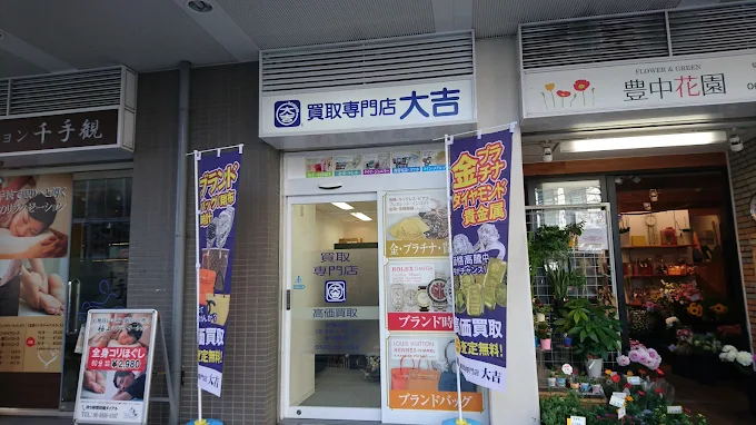 買取大吉 豊中駅前店