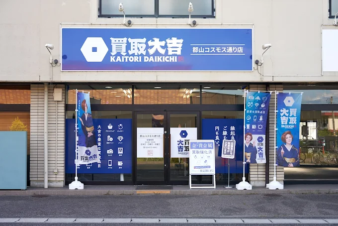 買取大吉 郡山コスモス通り店