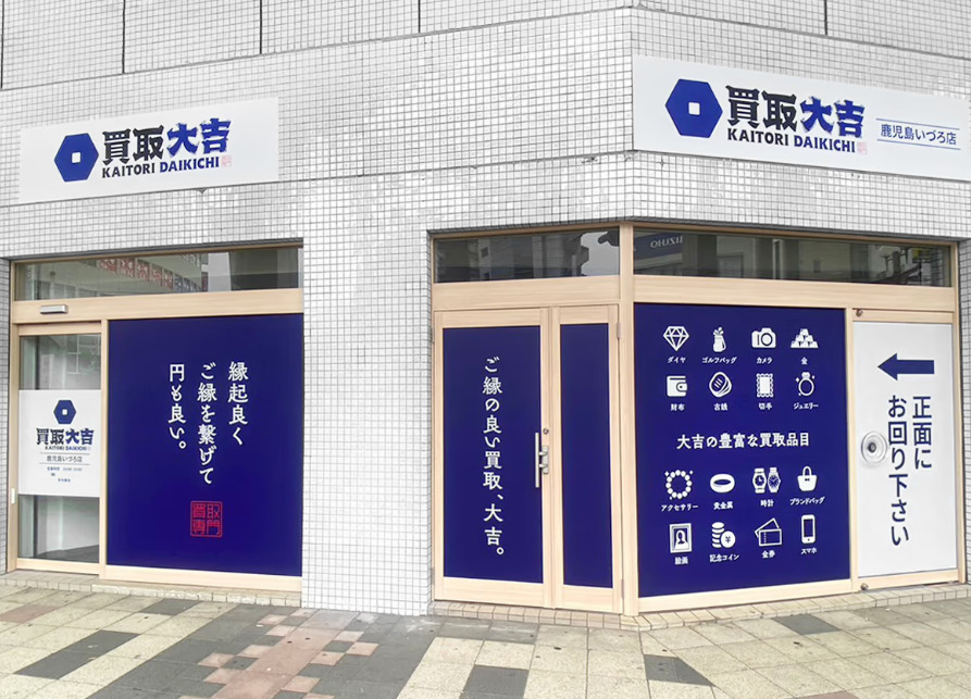 買取大吉 鹿児島いづろ店