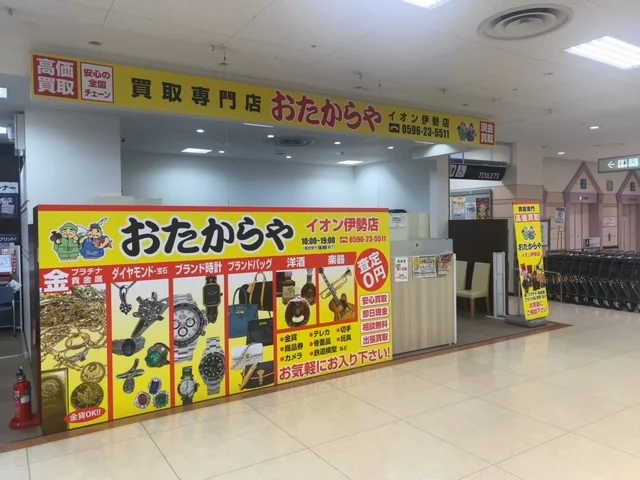 買取専門店 おたからや イオン伊勢店