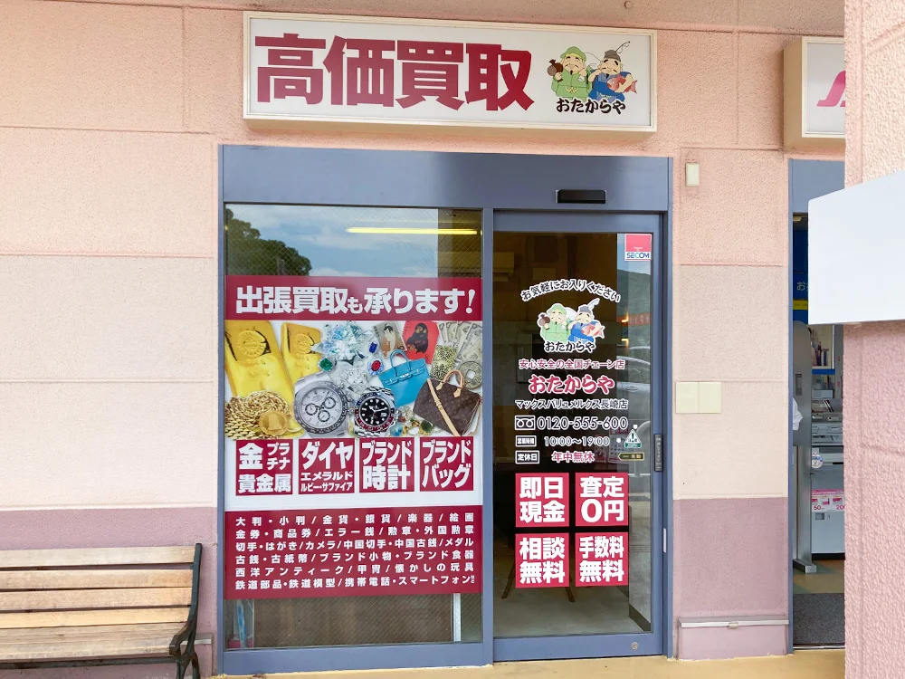 おたからや マックスバリュメルクス長崎店