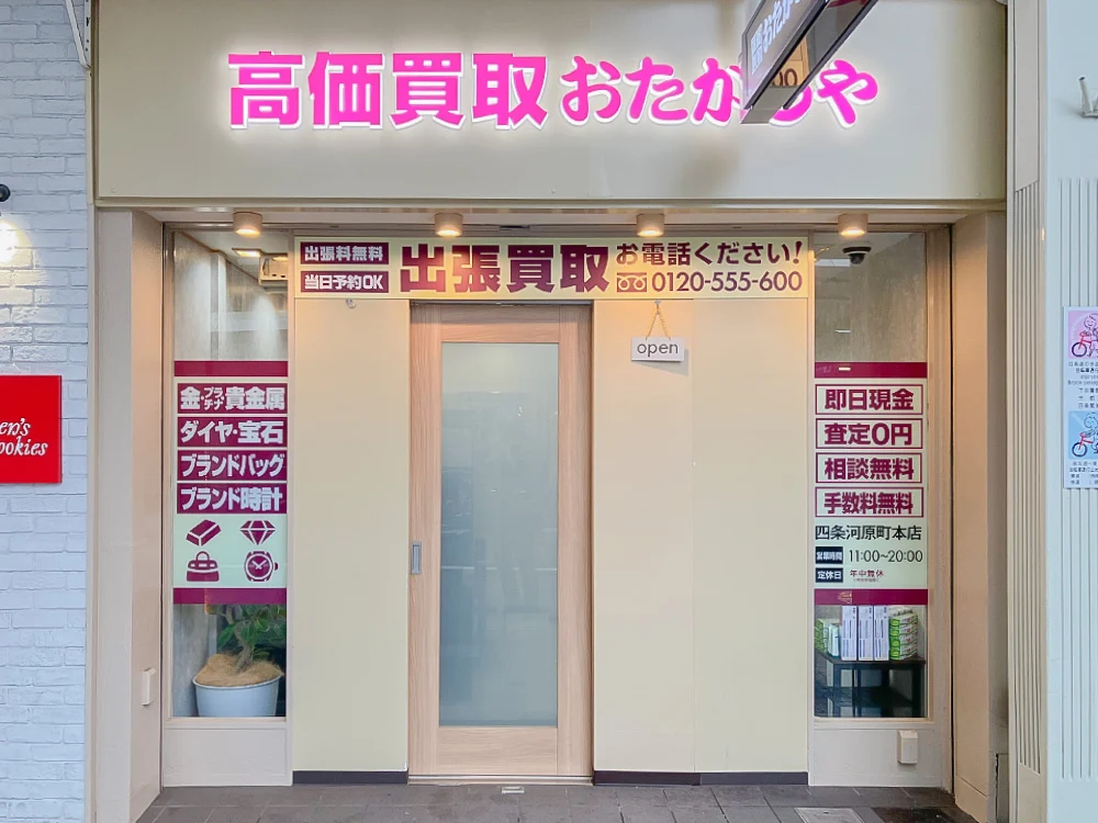 買取専門店 おたからや 四条河原町本店