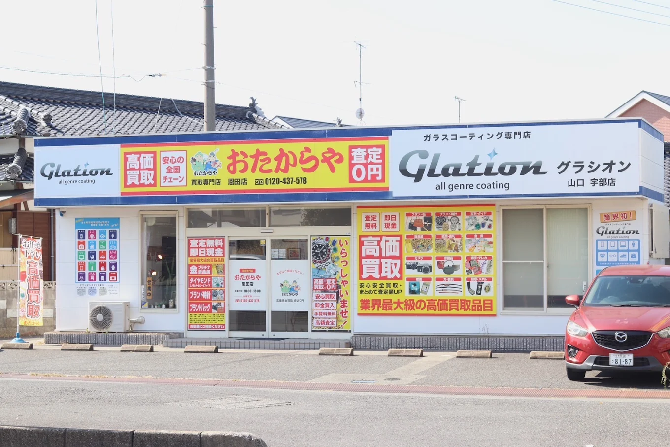 おたからや 恩田店
