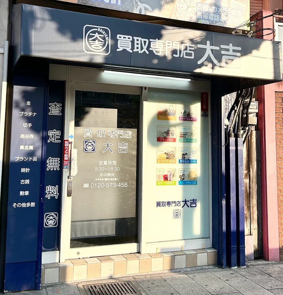 買取大吉 中央橋店