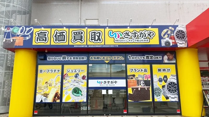 買取専門店さすがや MEGAドン・キホーテ福山松永店