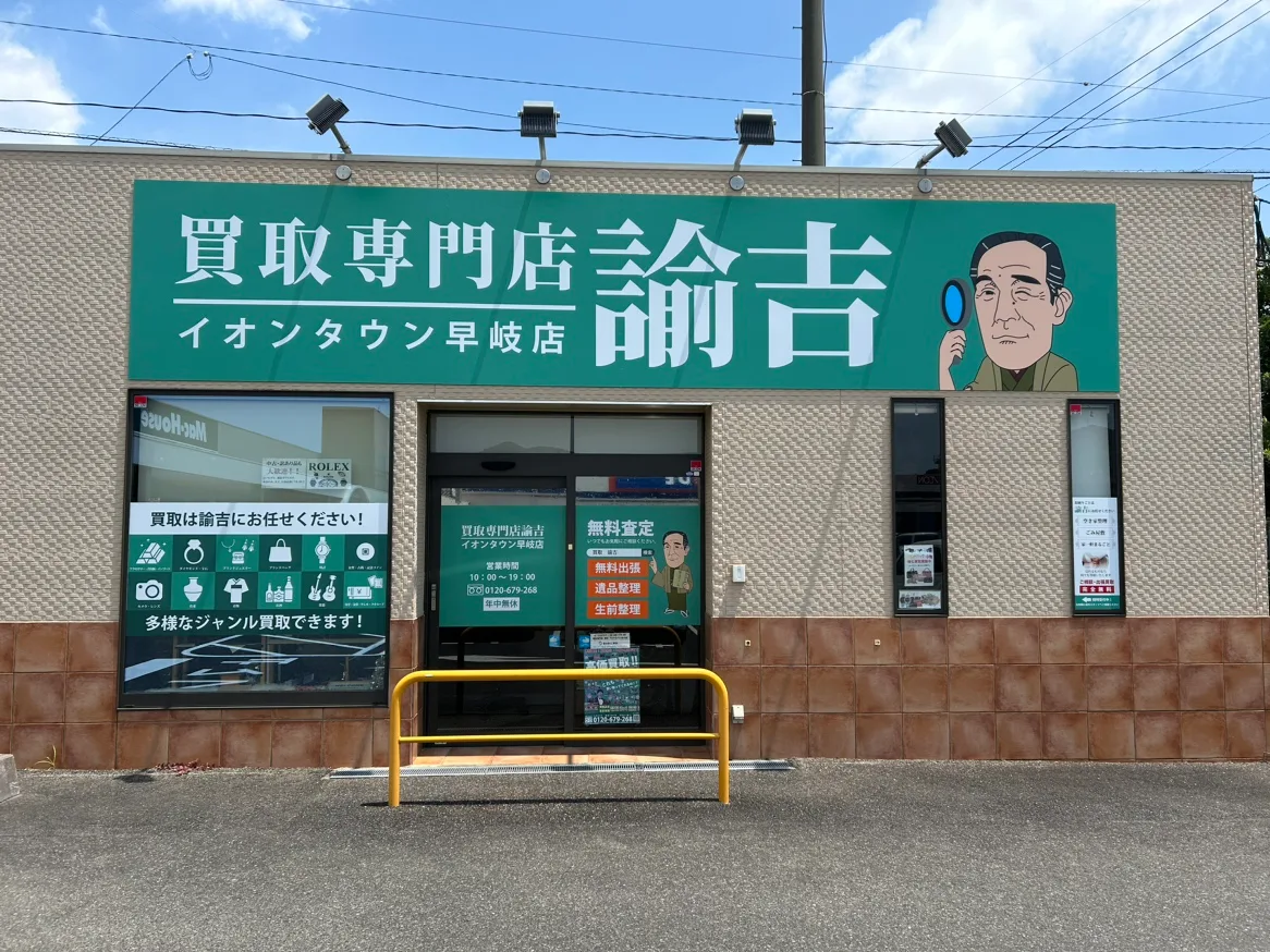 買取専門店 諭吉 イオンタウン早岐店
