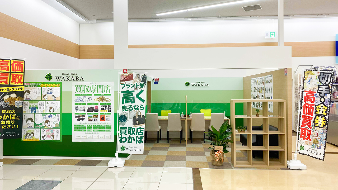 買取店わかばスーパーセンターオークワ生駒上町店