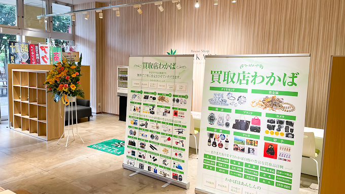 買取店わかばおやまゆうえんハーヴェストウォーク店