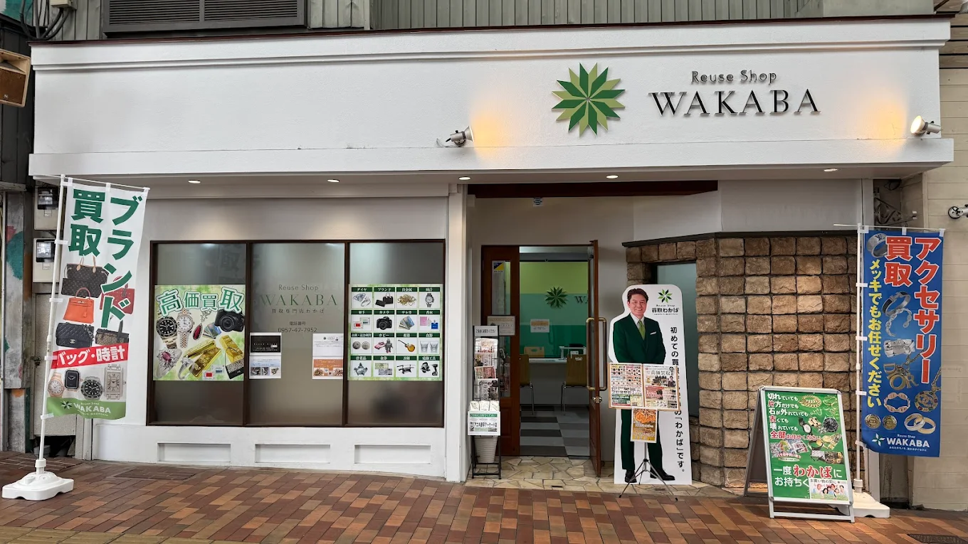 買取店わかば アエル諫早アーケード店