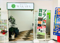 買取店わかばイオンタウン郡山店