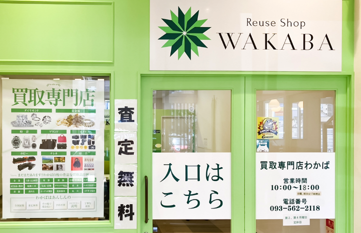 買取店わかばサンリブ西小倉店