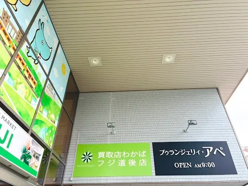 買取店わかば フジ道後店