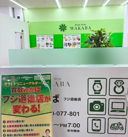 買取店わかば フジ道後店