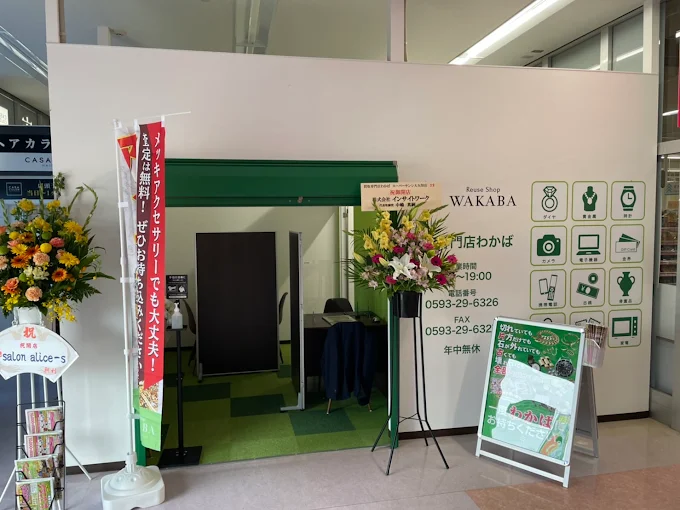 買取店わかば四日市スーパーサンシ大矢知店