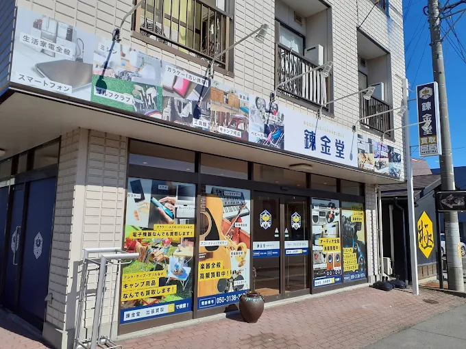錬金堂 長野高田店