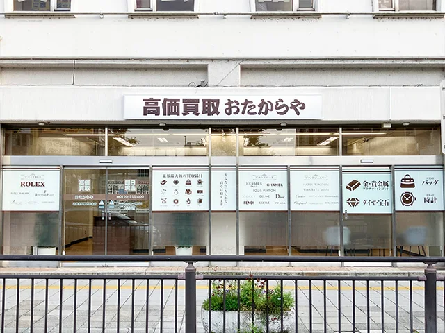 高価買取 おたからや 近鉄奈良駅西口本店