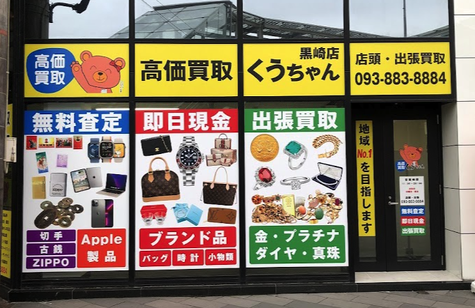 高価買取くうちゃん 黒崎駅前店