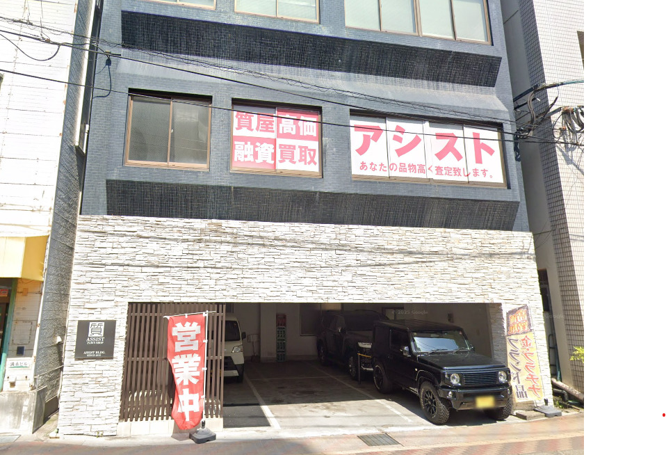 高価買取・質屋アシスト 鹿児島西千石本店
