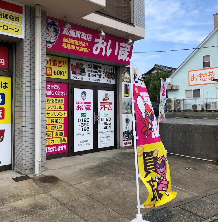 高価買取店 おい蔵