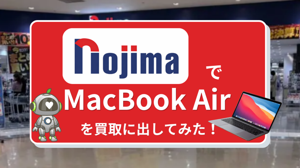 ノジマ| MacBook買取の口コミ・評判