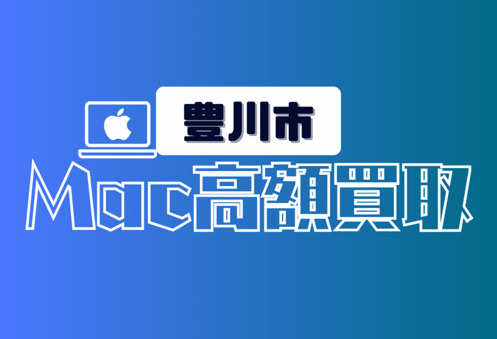 豊川市のMacBook買取おすすめ8選｜高価査定＆壊れたMacもOKの人気店