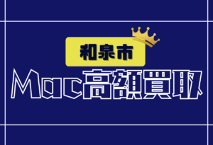 和泉市　macbook 買取　おすすめ