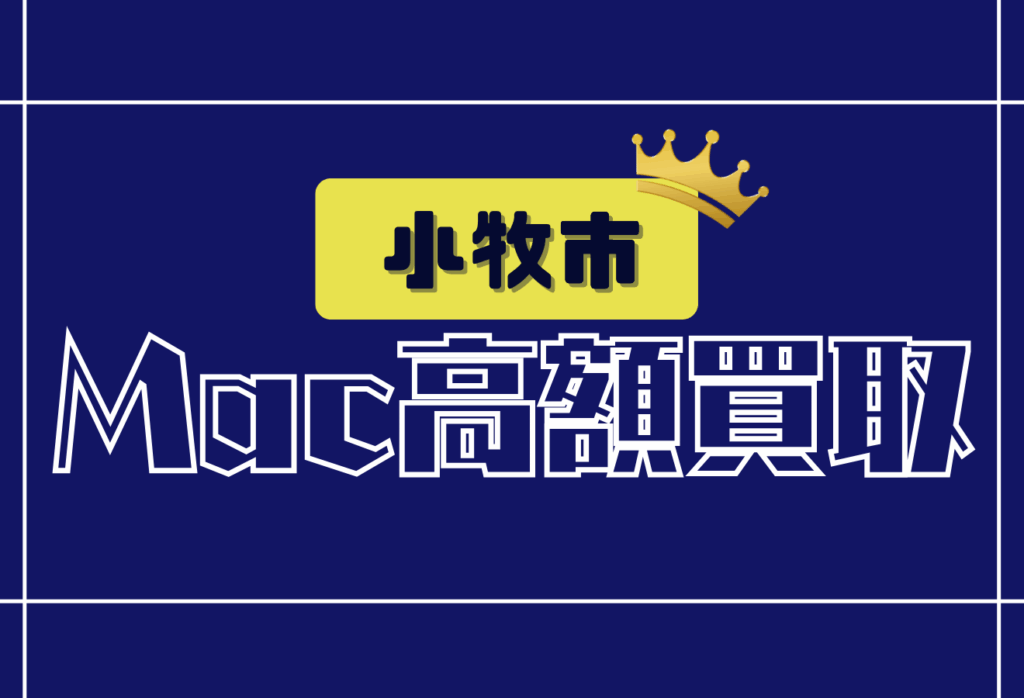小牧市のMacBook買取おすすめ7選！高価査定＆壊れたMacも買取対応
