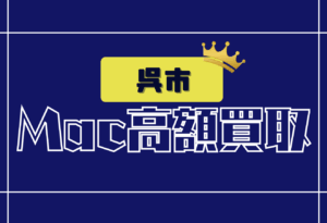 呉市　macbook 買取　おすすめ