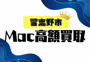 習志野市　macbook 買取　おすすめ