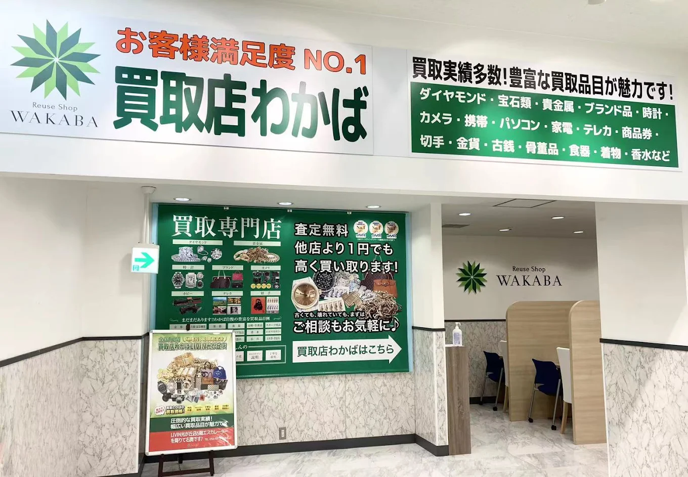買取店わかば LIVIN光が丘店